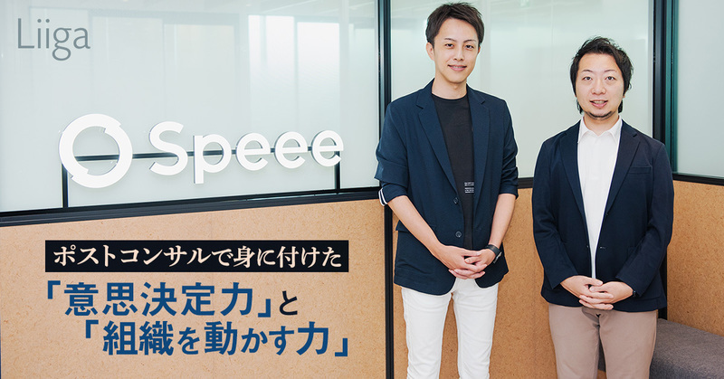 Liiga コラム ポストコンサルで得た事業開発の経験 そのキャリアは Spee