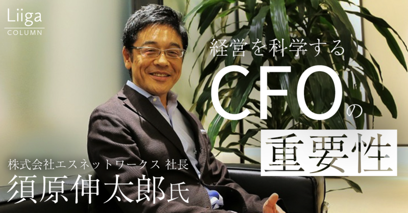経営を科学するcfoの重要性 ハンズオン コンサルティングのパイオニア エスネットワ 若手プロフェッショナルのキャリア支援ならliiga