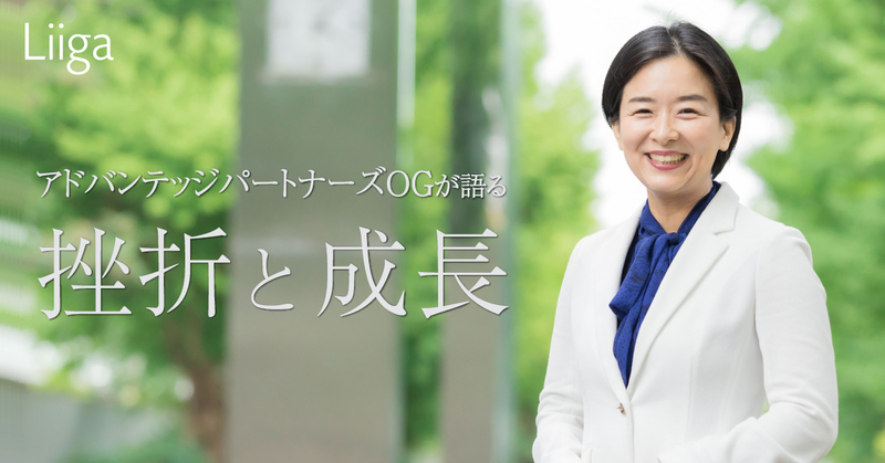 桁外れに優秀な人しかいなかった アドバンテッジパートナーズogが語る挫折と成長 若手プロフェッショナルのキャリア支援ならliiga