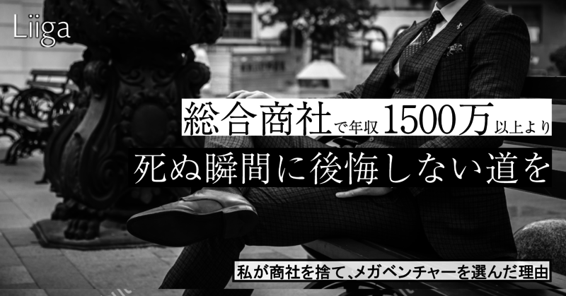 総合商社で40歳年収1500万以上より 死ぬ瞬間に後悔しない道を選んだ ー私が商社 若手プロフェッショナルのキャリア支援ならliiga