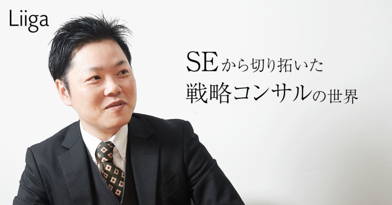 元トップseが30代でコンサル転職 未経験の不安を克服し2年目で役員昇進した理由 若手プロフェッショナルのキャリア支援ならliiga