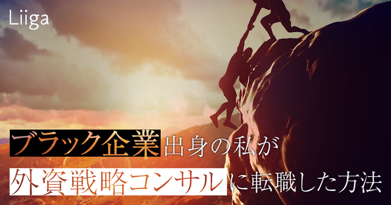 新卒で 地獄の研修 ブラック企業出身の私が 外資戦略コンサルに転職した方法 若手プロフェッショナルのキャリア支援ならliiga