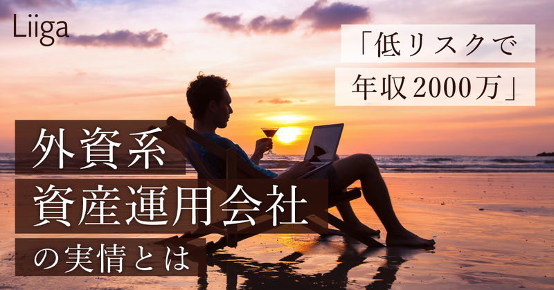 投資銀行は解雇リスクが高いが 資産運用会社は比較的低リスクで年収2 000万円も 若手プロフェッショナルのキャリア支援ならliiga