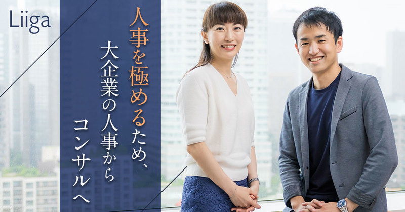 元トップseが30代でコンサル転職 未経験の不安を克服し2年目で役員昇進した理由 若手プロフェッショナルのキャリア支援ならliiga