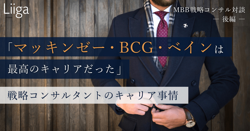 マッキンゼー Bcg ベインというキャリアは控えめに言って 最高 だった 元mbb 若手プロフェッショナルのキャリア支援ならliiga