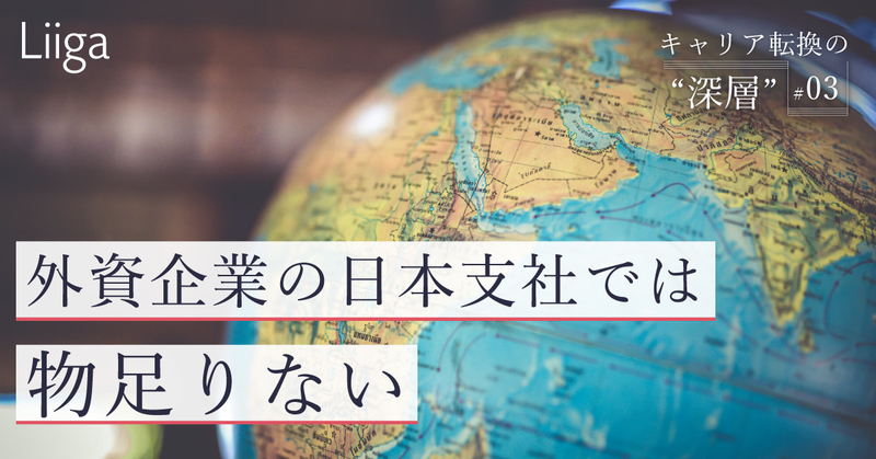 外資の日本支社 グローバル にあらず 真の 世界基準が分かる海外勤務 キャリア転 若手プロフェッショナルのキャリア支援ならliiga