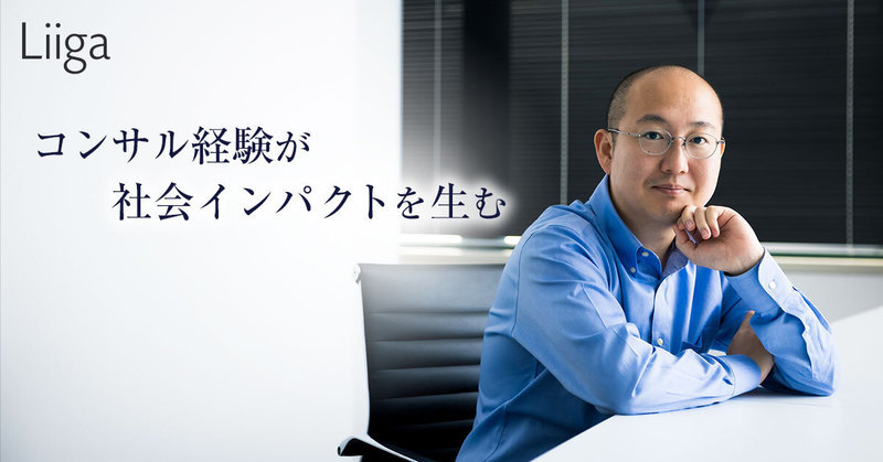 元コンサルは最強のbizdevになれる Aiベンチャー社長がコンサル在籍者に伝え 若手プロフェッショナルのキャリア支援ならliiga