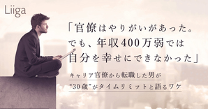 官僚時代より投資銀行の方が働きやすい 年収は3倍に 官僚から外資系投資銀行へ転職 若手プロフェッショナルのキャリア支援ならliiga