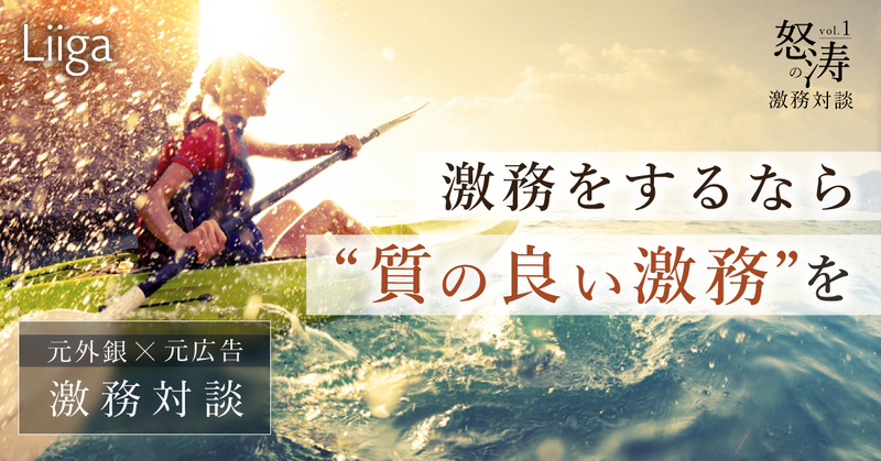 激務対談 激務をするなら 質の良い激務 を 元外資系投資銀行員 元大手広告勤務2 若手プロフェッショナルのキャリア支援ならliiga