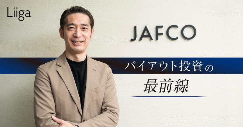 アドバイザーではなく 投資側で生きる 数十億円 百億円超の出資を決め 時に経営も担 若手プロフェッショナルのキャリア支援ならliiga