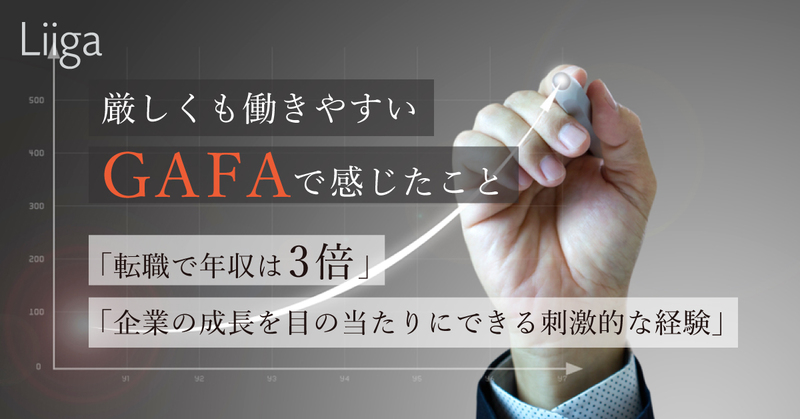 転職で年収は3倍 企業の成長を目の当たりにできたのは刺激的な経験 厳しくも働きや 若手プロフェッショナルのキャリア支援ならliiga