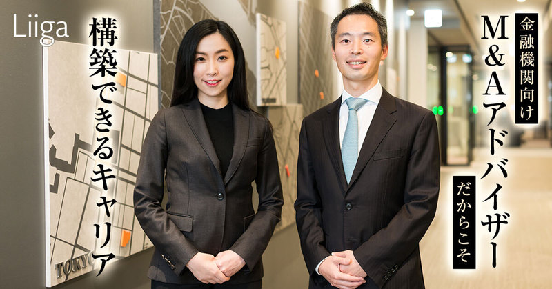 社会インフラである金融機関向けm Aアドバイザーだからこそ構築できるキャリアの希少性 若手プロフェッショナルのキャリア支援ならliiga