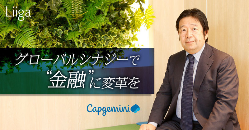 金融領域を私たちが変えていく もう 日本が遅れているとは言わせない 若手プロフェッショナルのキャリア支援ならliiga