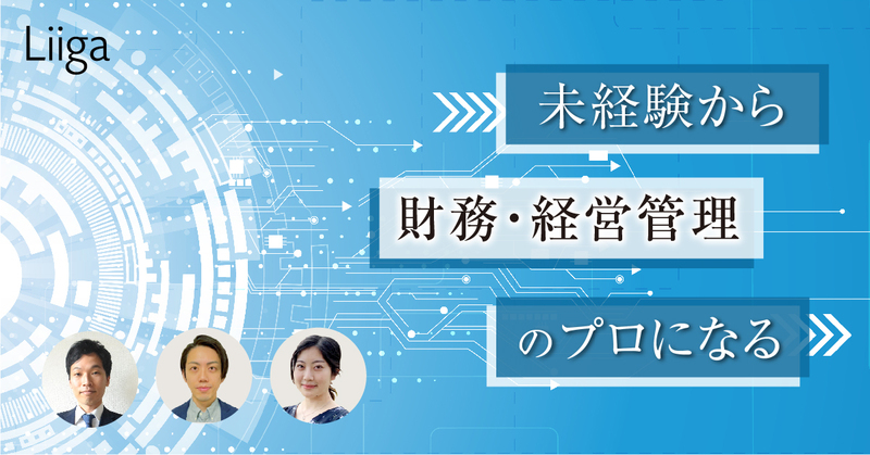 未経験でも 確実に成長できる 高速でプロが育つ 財務 経営管理コンサルの最前線 若手プロフェッショナルのキャリア支援ならliiga