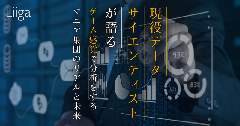 今からこの職種を目指すのは反対 現役データサイエンティストが語る ゲーム感覚で分析 若手プロフェッショナルのキャリア支援ならliiga