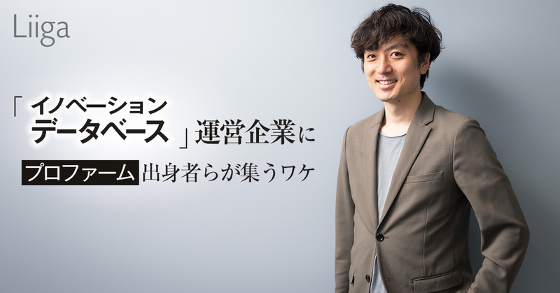 105の社会課題を独自に定義 イノベーションデータベース 運営企業に プロファーム 若手プロフェッショナルのキャリア支援ならliiga