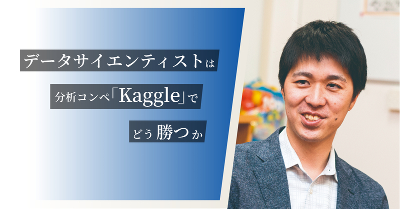 予測モデルの気持ちで考える Kaggle上級者が説く データ分析で 勝つ 術 若手プロフェッショナルのキャリア支援ならliiga