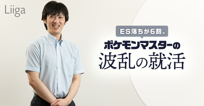 ポケモン元世界王者から データサイエンティストへ 京大数学科の 就活弱者 が天職に巡 若手プロフェッショナルのキャリア支援ならliiga