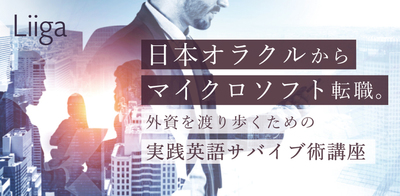 内定者限定 日本オラクルからgafam転職 外資を渡り歩くための 実践英語サバイブ 若手プロフェッショナルのキャリア支援ならliiga