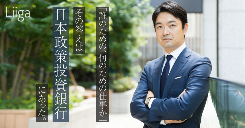 誰のため 何のための仕事か その答えを追い求めてたどり着いたのが日本政策投資銀行 若手プロフェッショナルのキャリア支援ならliiga