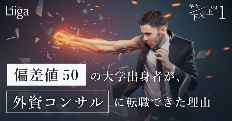 学歴ハンデを乗り越えるコツは 今やっている仕事に打ち込むこと 偏差値50の大学出 若手プロフェッショナルのキャリア支援ならliiga