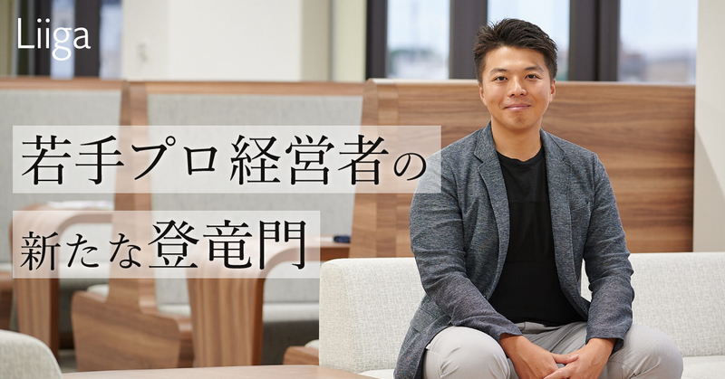 Liiga コラム | 若手プロ経営者の新たな登竜門。画期的なビジネス 