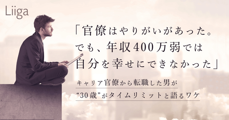 官僚はとてもやりがいがあった でも 年収400万弱では自分を幸せにできなかった 若手プロフェッショナルのキャリア支援ならliiga