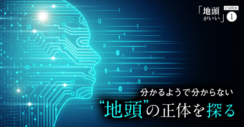 Liiga コラム 「地頭がいい」とは何か（全6回）【外資就活・Liiga合同特...