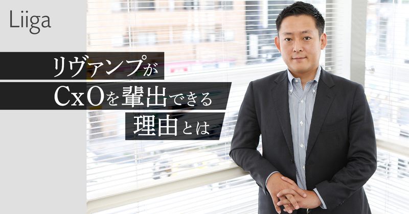 Liiga コラム 断言しよう。本当に成果を出せる経営人材になりたいのなら、リヴ...