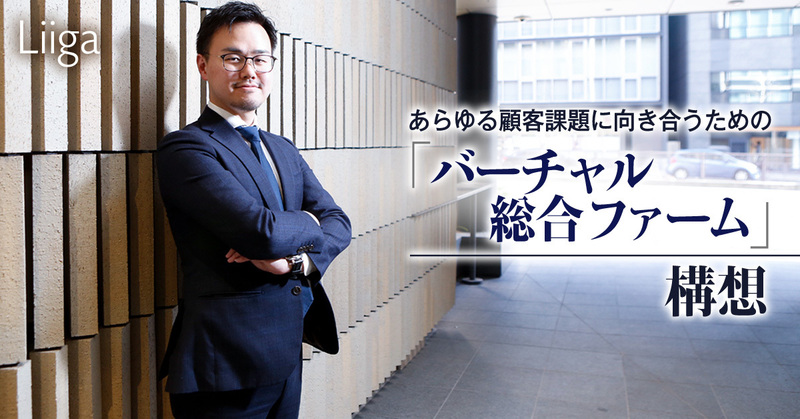 Liiga コラム Regrit Partnersは「バーチャル総合ファーム」に...