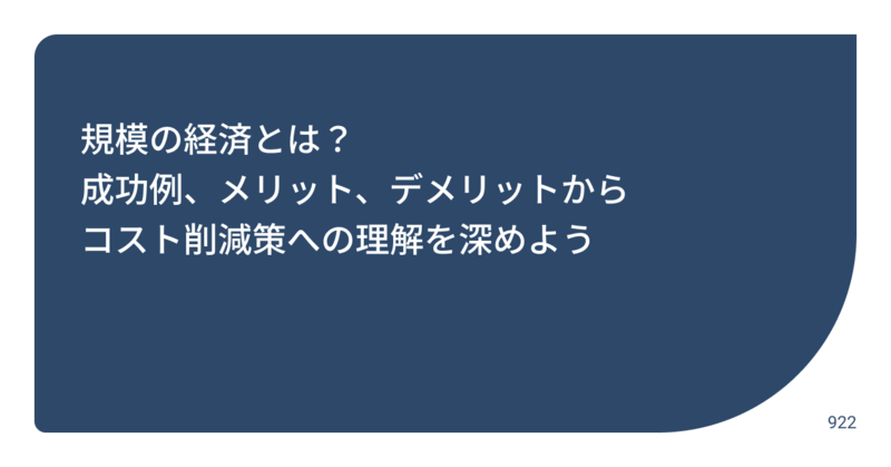 規模の経済