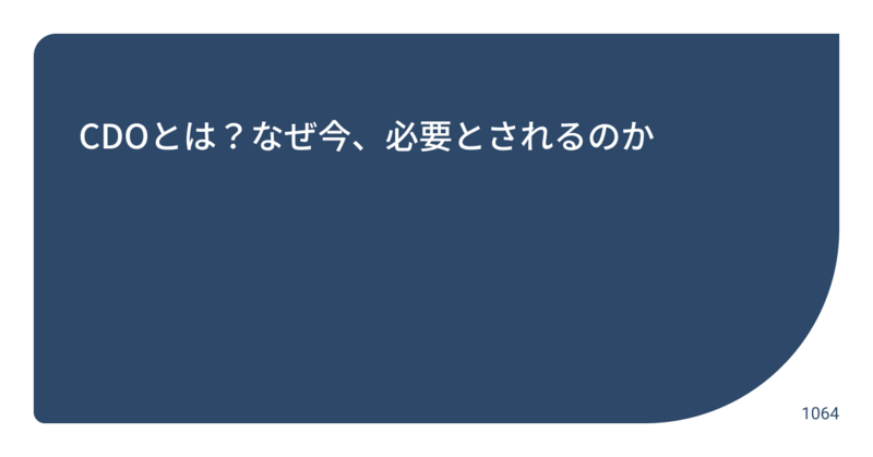 Liiga コラム Cdoとは なぜ今 必要とされるのか