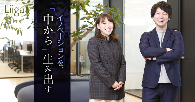 Liiga コラム | イノベーションや新規事業が企業の「中から」生み出される日本を...