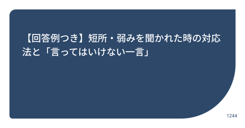Liiga コラム 回答例つき 短所 弱みを聞かれた時の対応法と 言ってはいけ