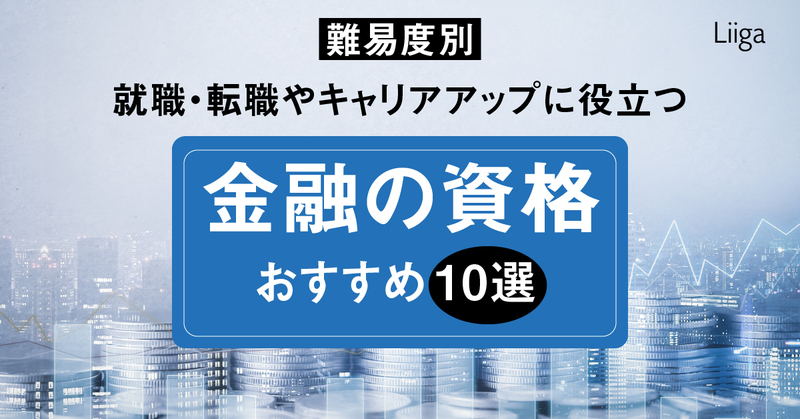 Liiga コラム | 【難易度別】就職・転職やキャリアアップに